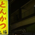 とんかつ丸福 - 