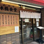 とんかつ日本橋食堂 - 