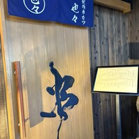創作串カツ 也々 - 