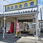 きときと食堂 - 外観