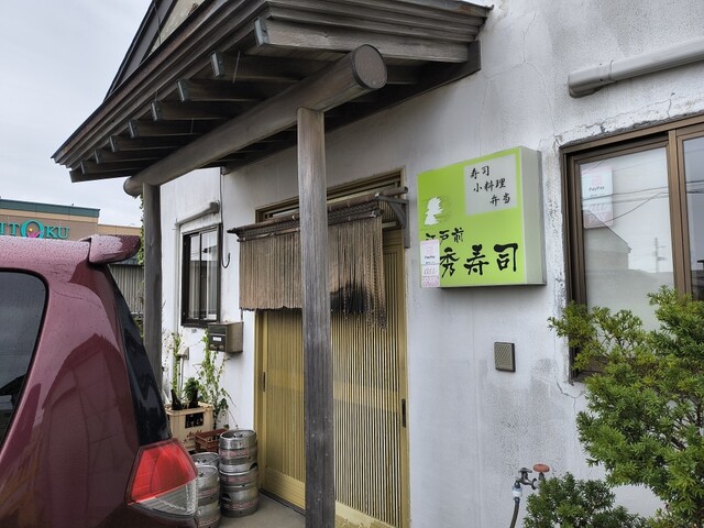 秀寿し - 土崎（寿司）の写真