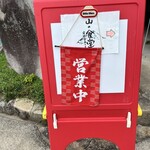 山の食堂 - 