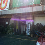 ふきのとう - お店の前に駐車場があります。