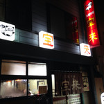 大衆中華 宝来 - 