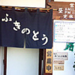 ふきのとう - 和食のお店らしい暖簾