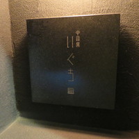 中目黒 いぐち 本店 - 