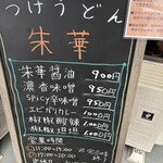 つけうどん 朱華 - 