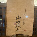 しゃぶしゃぶ 山笑ふ - 