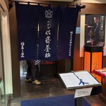 佐藤養助 秋田店 - 