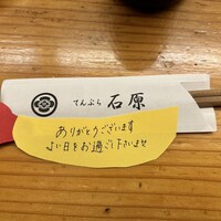 てんぷら石原 - 