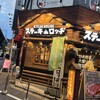 肉と炒め野菜 ステーキロッヂ 秋葉原電気街口店