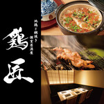 地鶏と網焼き個室居酒屋 鶏匠 - 