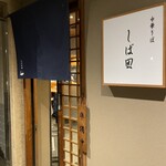 中華そば しば田 - 入口