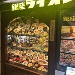 銀座ライオン - 