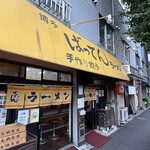 博多ばってんラーメン - 