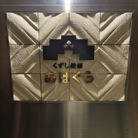 くずし鉄板 あばぐら 神田店 - 