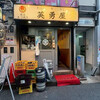 英勇屋 新橋店