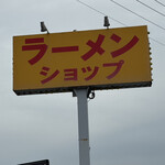 ラーメンショップ - 