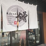 本まぐろそば 䱻 - 