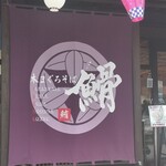 本まぐろそば 䱻 - 