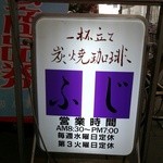 Fuji - アーケードの通りにある電光看板