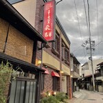 ステーキハウス キッチン飛騨 - 