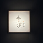 鮨 恵比寿 幸凛 - 