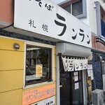 焼そば ランラン - 
