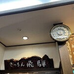 ステーキハウス キッチン飛騨 - 