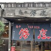 麺や樽座 小宮店