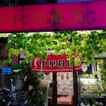 中華料理 哈爾濱 - 