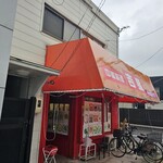 中華料理 吉星 - 