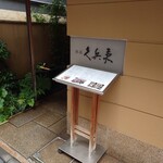 銀座 久兵衛 銀座本店 - 