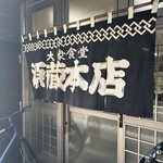 源蔵本店 - 