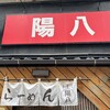 らーめん 陽八