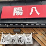 らーめん 陽八 - 
