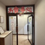 リフレッシュハウス東城 食堂 - 