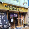 なるとキッチン 大阪本町店