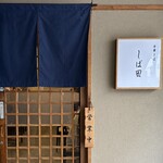 中華そば しば田 - 