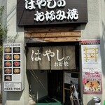 はやしのお好み焼 - 