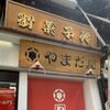 やまだ屋 宮島本店