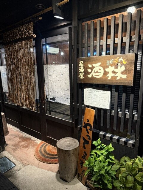 酒林 &ndash; 七日町（居酒屋）｜会津若松の人気居酒屋で日本酒と和食を堪能