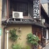 北浜 土山人 - メイン写真: