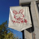 カフェ 茶華 - オープンの目印　茶華の旗？！