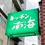 キッチン南海 - 看板