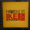 そばいち二八 IKE麺KITCHEN店
