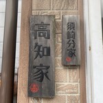 ショップたけざき - 