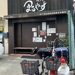 お肉屋さんの焼肉 まるやす - 外観も開いてるの？w