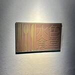 水色食堂 - 外観
