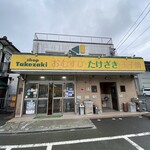 ショップたけざき - 